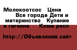 Молокоотсос › Цена ­ 1 500 - Все города Дети и материнство » Купание и гигиена   . Коми респ.